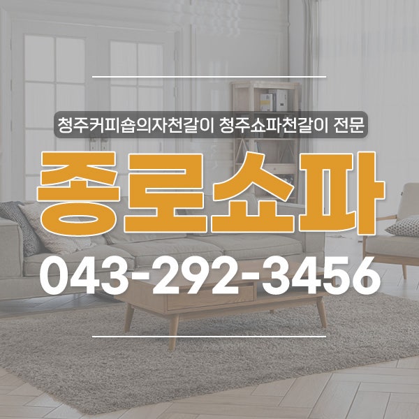 청주 커피숍 의자 천갈이 식탁의자 천갈이 예쁘게!