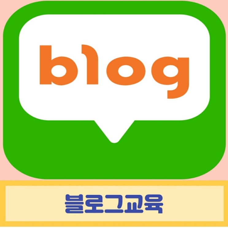  블로그교육 후기/강사 포도언니 정영실대표님