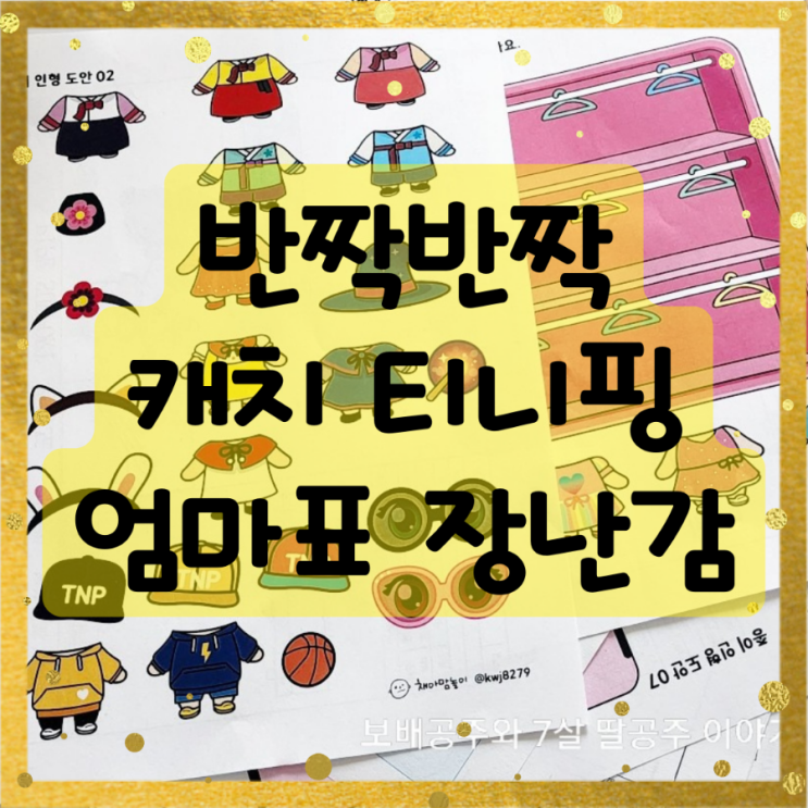  반짝반짝캐치티니핑장난감 직접만들기