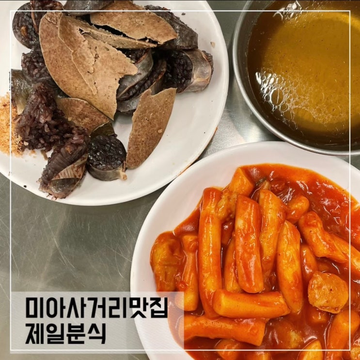  미아사거리 분식맛집 제일분식; 쯔양 떡볶이맛집