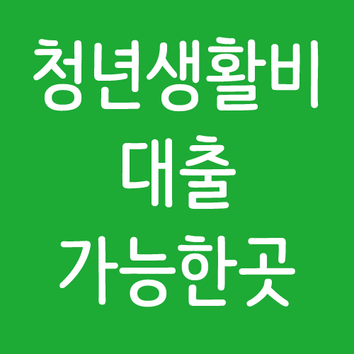  청년생활비대출 종류 총정리