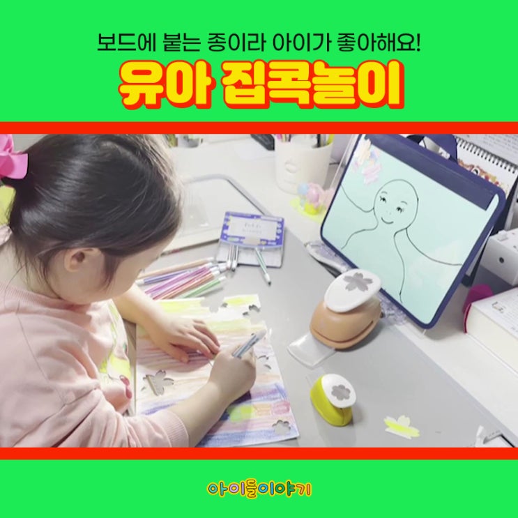  유아 집콕 놀이 with 아이들이야기 아이페이퍼
