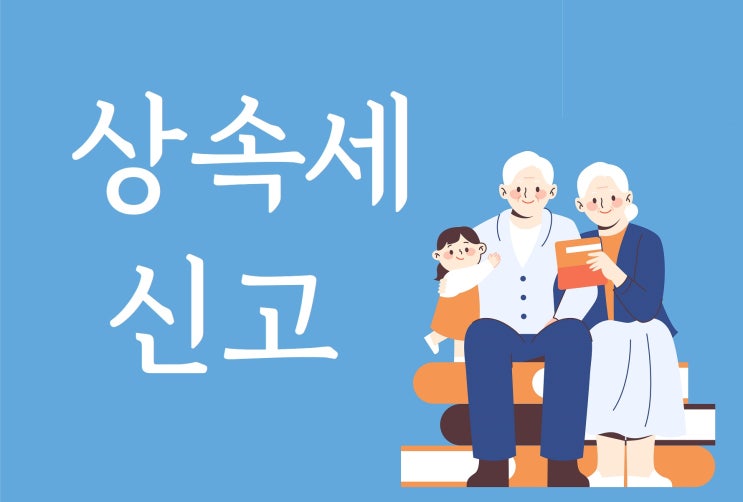  저도 상속세 신고해야 하나요?