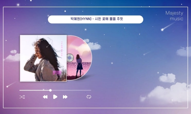  박혜원 시든 꽃에 물을 주듯 가사, 옥타브 및 곡정보 - 여자 고음 발라드 노래 추천 (역주행 여자 이별 노래)