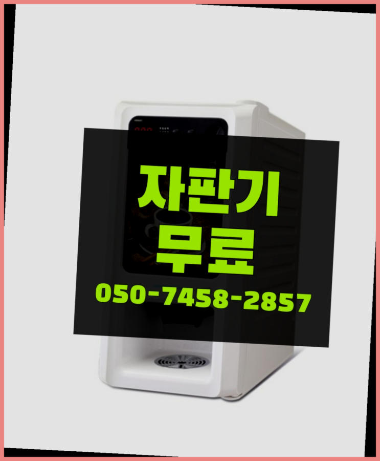  [커피자판기]/ 커피머신기렌탈 무상임대/렌탈/ 전국  핵꿀팁