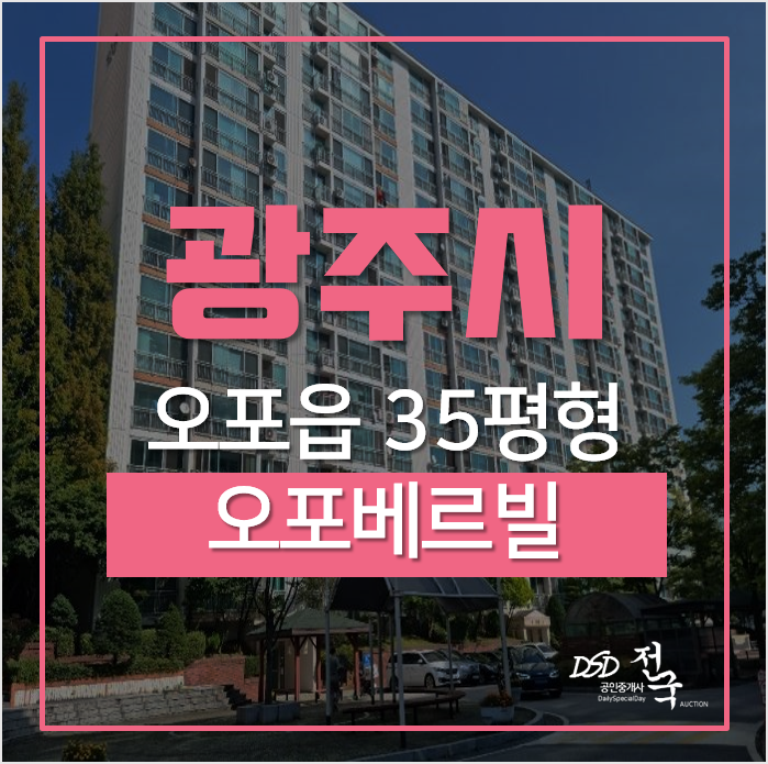 광주 오포 아파트경매 오포베르빌 35평형 4억대 광주 오포 아파트경매 오포베르빌 35평형 4억대