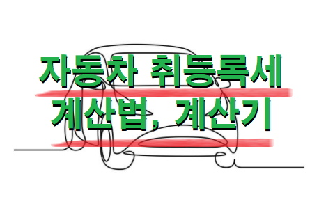 자동차 취등록세 계산법, 계산기, 면제, 감면 대상