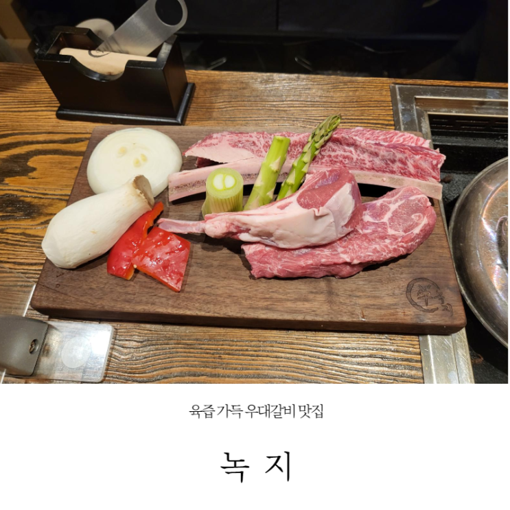  [발산 맛집] 숯불로 구워주는 육즙 가득 우대 갈비 맛집 내돈내산 후기(메뉴, 주차, 예약 필수_22.01.18)