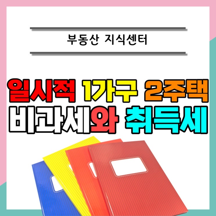  일시적 1가구 2주택 양도세 비과세와 취득세 폭탄피하기