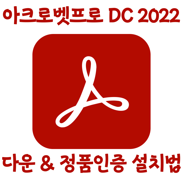 어도브 아크로뱃 프로(PDF리더) DC 2022 다운 및 설치를 한방에 어도브 아크로뱃 프로(PDF리더) DC 2022 다운 및 설치를 한방에