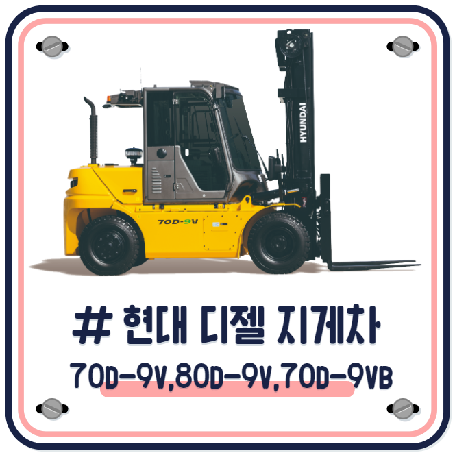  현대지게차 70D-9V,80D-9V,70D-9VB 7톤,8톤 디젤지게차 배기가스 저감장치 DPF Stage 5