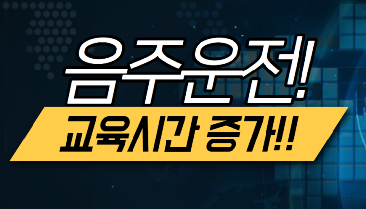  음주운전자 교육시간 증가로 면허 재발급 어려워진다