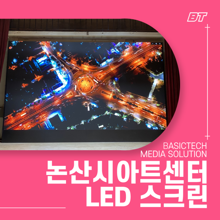  논산시아트센터 LED스크린 - 베이직테크