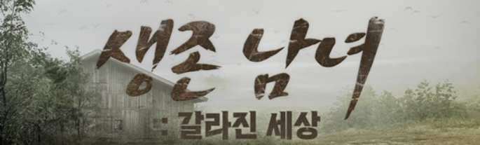  유튜브 웹예능 '생존남녀' 참가자 명단