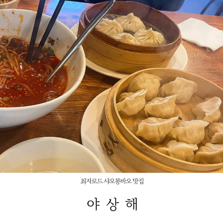 [이태원 맛집] 중국인이 하는 찐 샤오롱바오 맛집 야상해 내돈내산 (가격,주차,메뉴,포장,웨이팅안하는꿀팁_22.01.16)