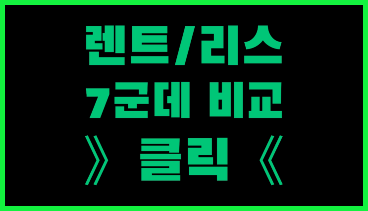  SUV리스 ? 장기렌터카 7개사 통합비교 최고입니다