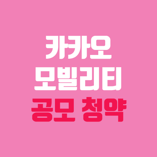 카카오모빌리티 상장, 주관사, 일정, 장외가 (카카오T) 카카오모빌리티 상장, 주관사, 일정, 장외가 (카카오T)