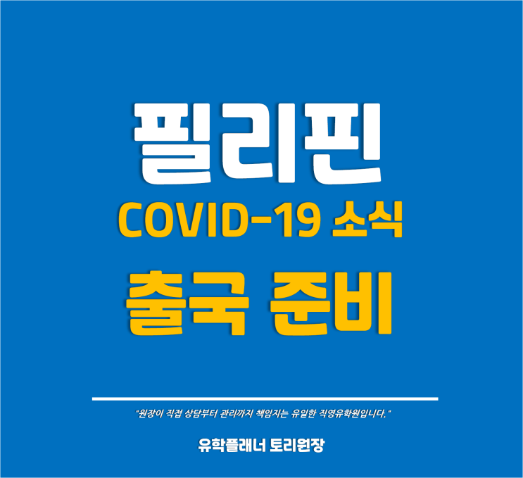  [필리핀 출국OT] 필리핀 입국 시 필요서류! 입국절차 달라진 점! 최신 2022년03월