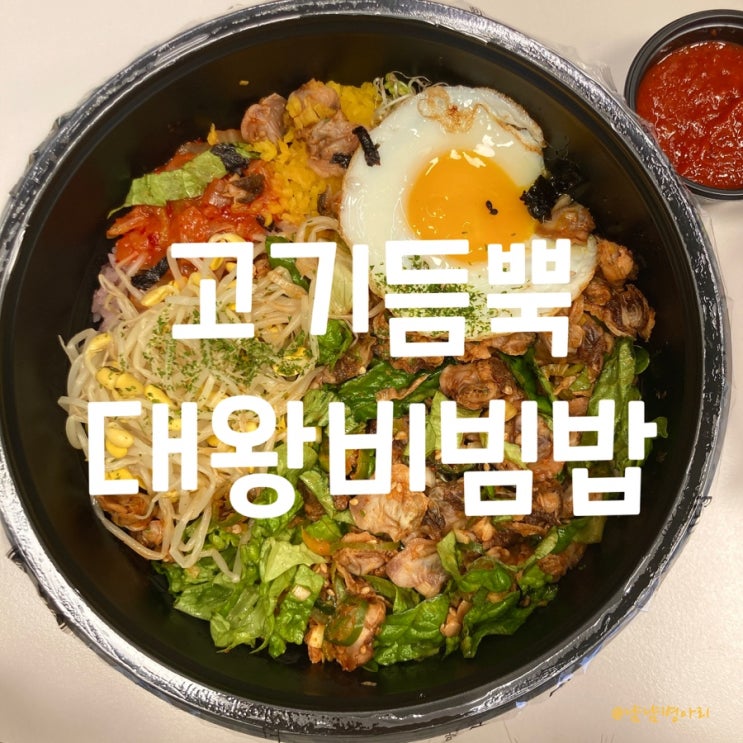  배달맛집_고기듬뿍 대왕비빔밥
