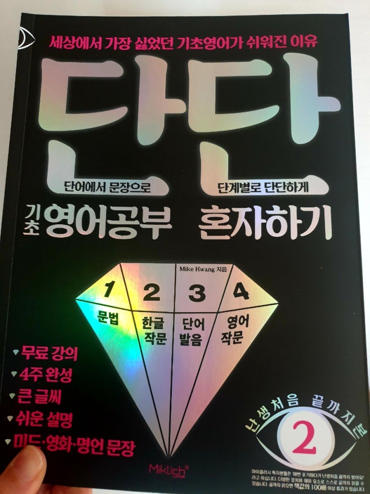  [서평] 왕초보영어 (난생처음 끝까지 본 시리즈 2)