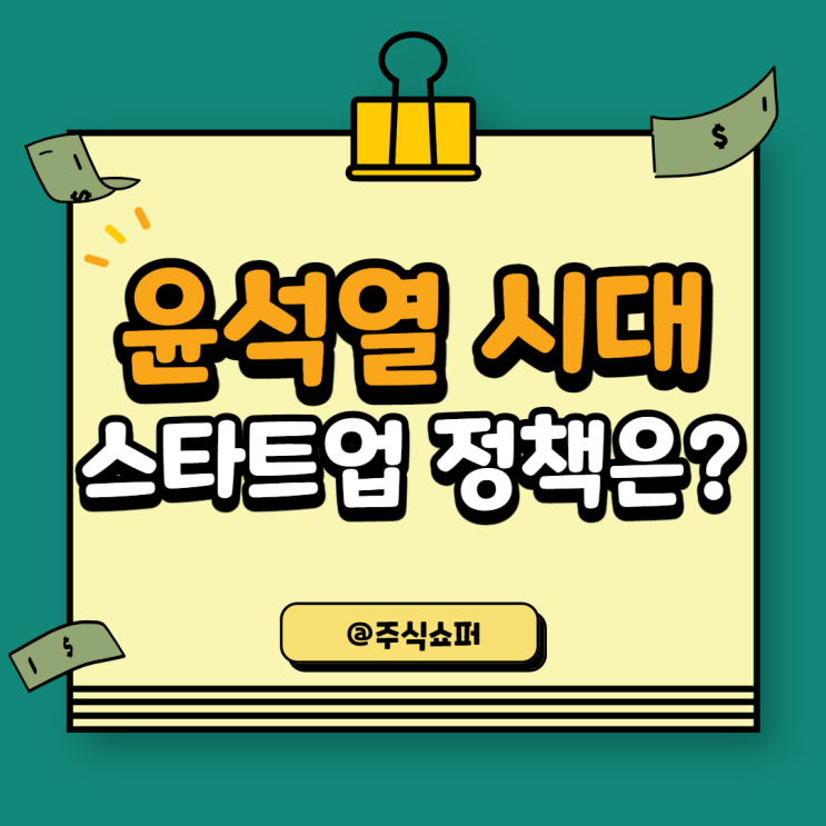  윤석열 시대, 스타트업 정책은?