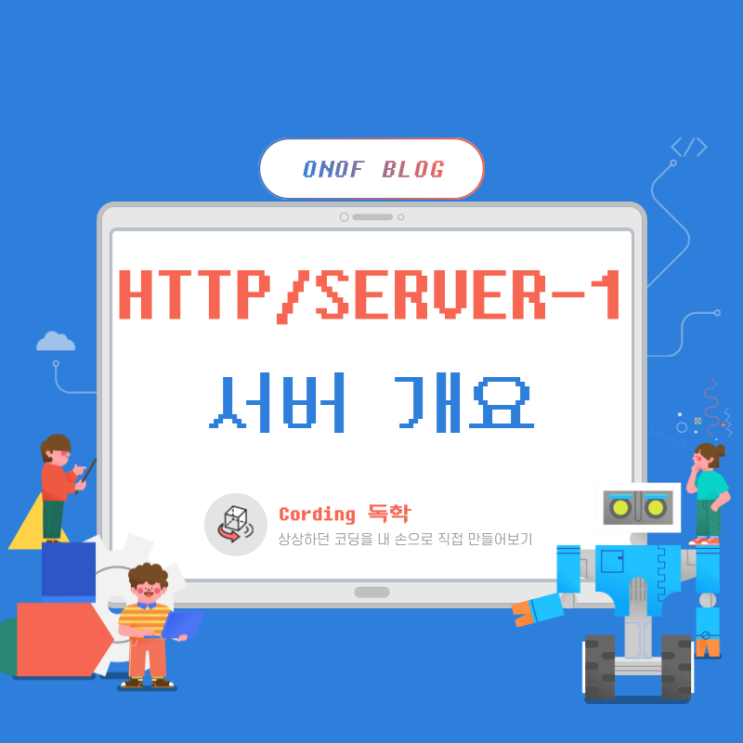 HTTP + Server통신 / 서버 개요/ 1