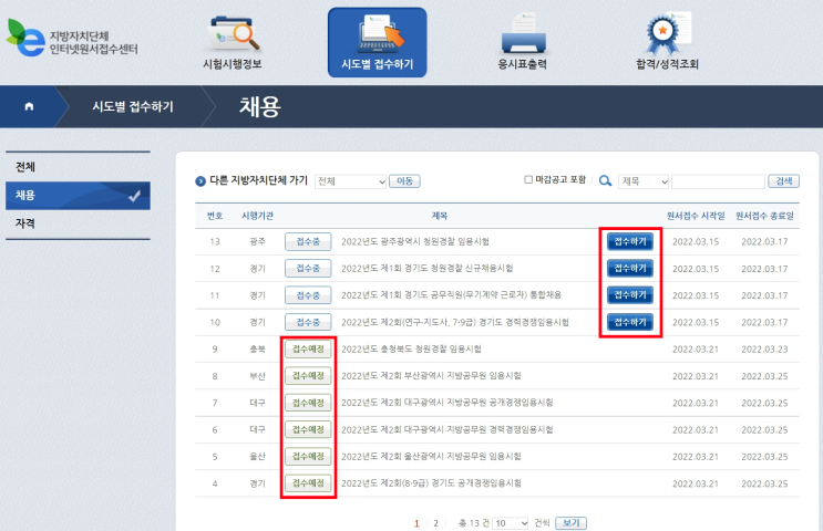  지방직 원서접수 (2022 9급 7급 공무원 시험일정 방법 시간)
