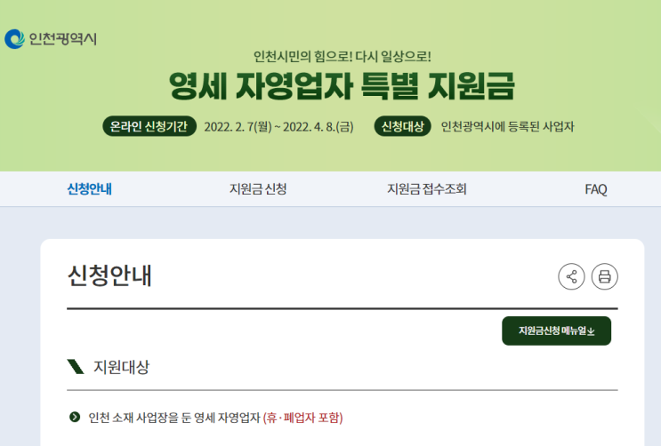  인천 소상공인 특별지원금 신청하세요