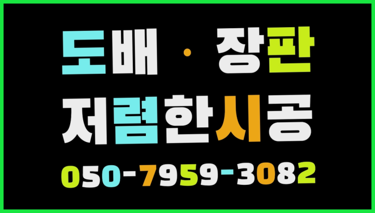  LG소리잠 ? 저렴한 도배·장판 시공문의 여기가 짱이네요