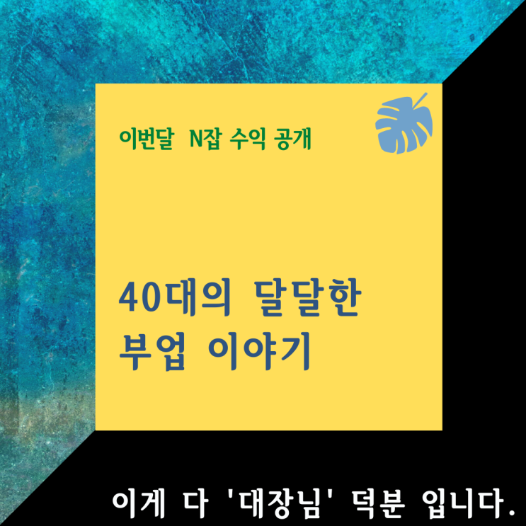 40대 가장의 N잡 (현실적인 부업 수익) "입금이닷!"
