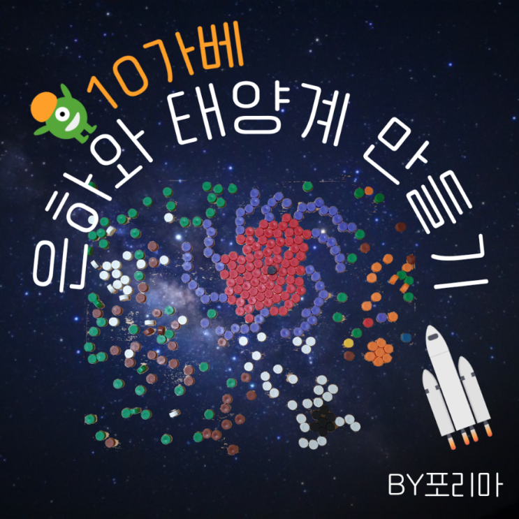  10가베 놀이 | 은하와 태양계 만들기