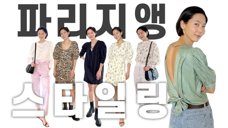 바쉬(바앤쉬) BA&SH : 김나영 노필터티비 옷 패션정보 여자 봄 자켓,원피스, 데님팬츠, 블라우스 추천