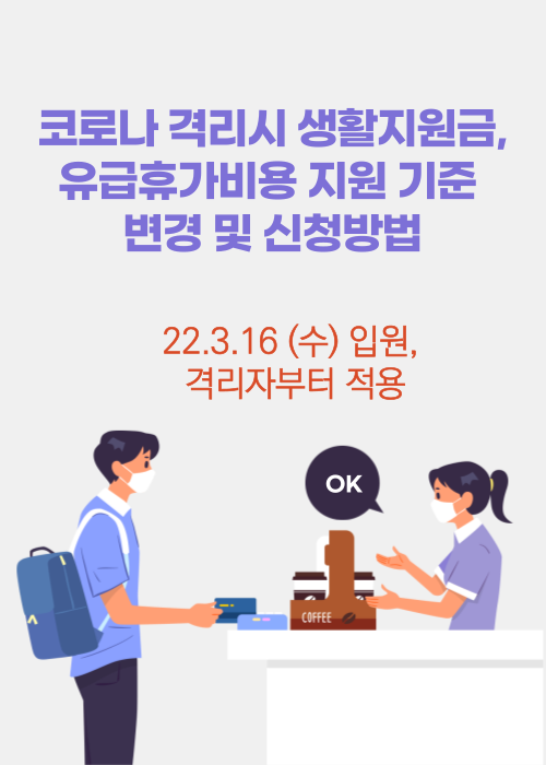  코로나 격리시 생활지원비, 유급휴가비용 지원 기준변경 (22.3.16일부터 적용)/입원, 확진자 일반병상 치료 원칙