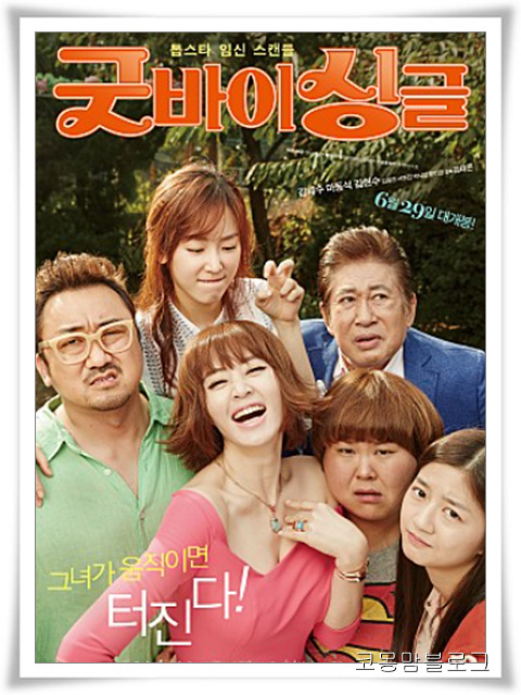  굿바이 싱글_김혜수와 마동석의 돋보이는 케미