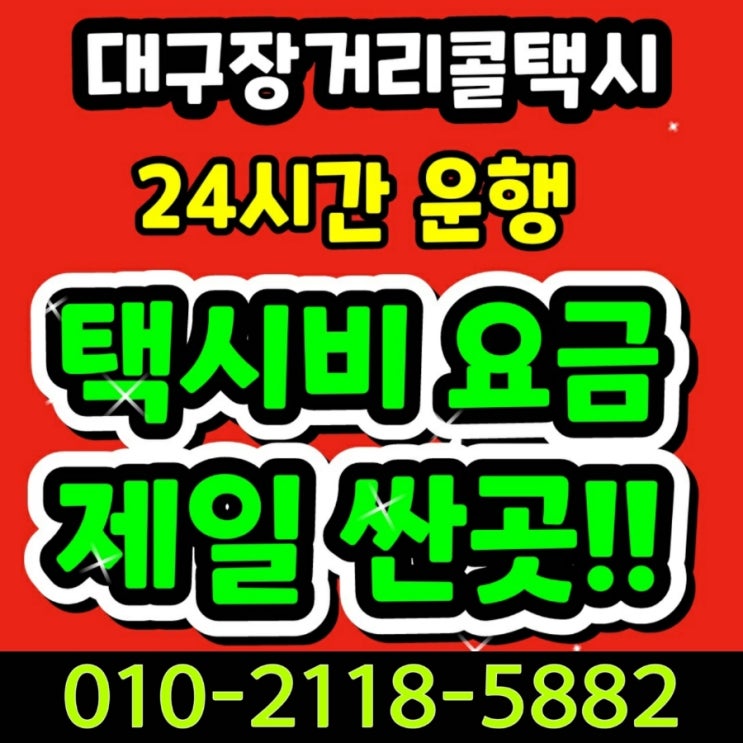  대구장거리콜택시 대구공항에서 동대구역에서 대구인천공항택시 요금 서울 왕복 택시비