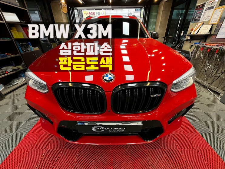  청라 판금도색 심한 파손도 맥스덴트에선 복원 OK