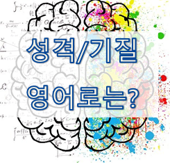  [영어 유의어] '성격 / 기질 / 특성' - 영어로 어떻게?