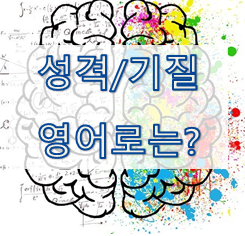 [영어 유의어] '성격 / 기질 / 특성' - 영어로 어떻게?