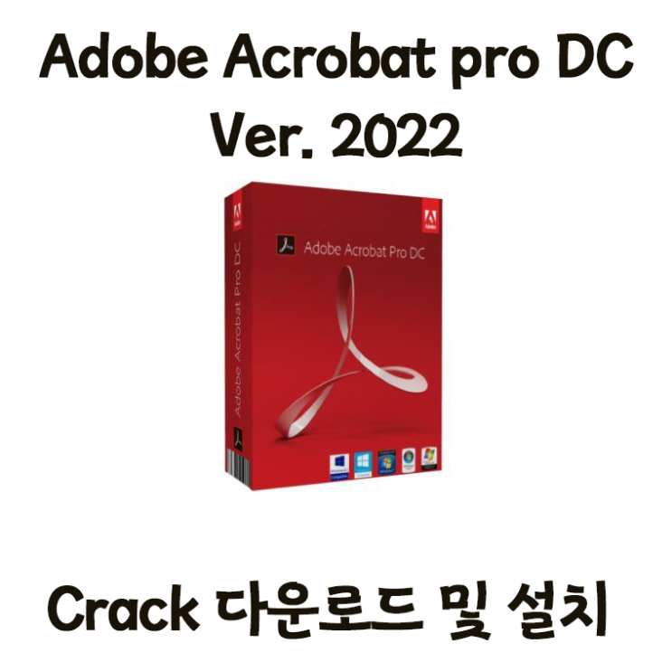 [PDF리더] Adobe acrobat pro (PDF) DC 2022 설치방법 (파일포함)