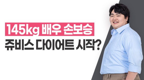 145kg 배우 손보승, 인생을 바꾸는 다이어트 시작?