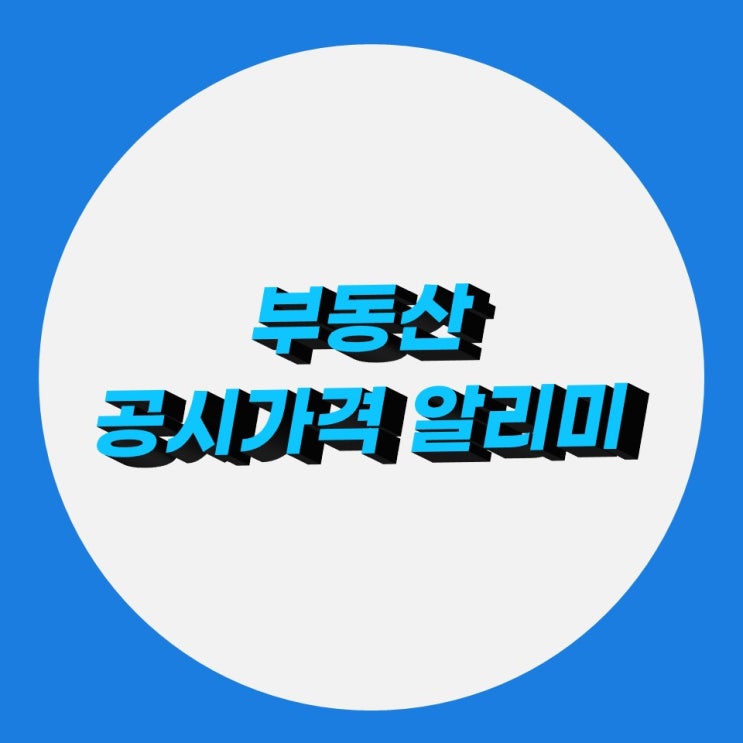 부동산 공시가격 알리미(부동산 공시지가 확인)