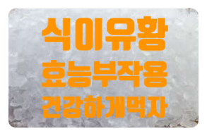  MSM 식이유황 효능 부작용 먹는방법 고르는방법
