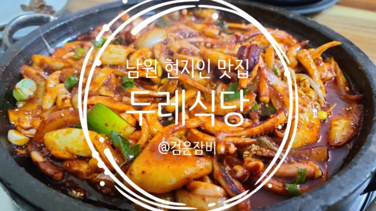  남원 현지인 맛집 두레식당 오징어볶음 후기!~~ 남원여행도 식후경이지!!(feat. 청국장과 콩나물의 효능)