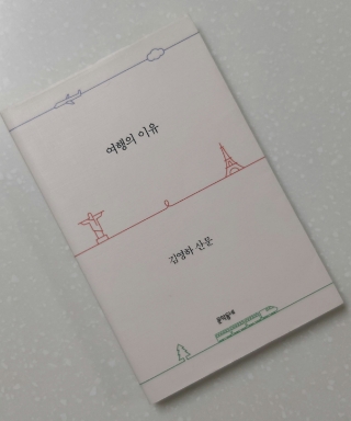  #55 독서노트 <여행의 이유> -인생에 드라마를 입히는 일