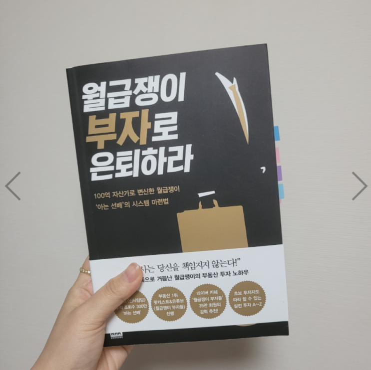  [책 리뷰] 월급쟁이 부자로 은퇴하라 : 부린이 필독서로 추천!