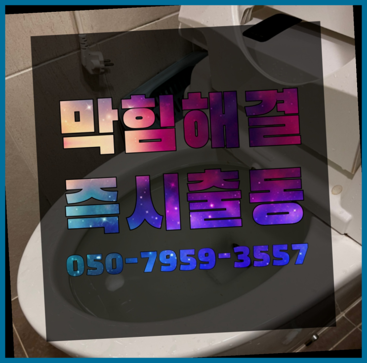  세면대머리카락 ?변기,하수구,씽크대막힘 빠른 출장 이곳에서