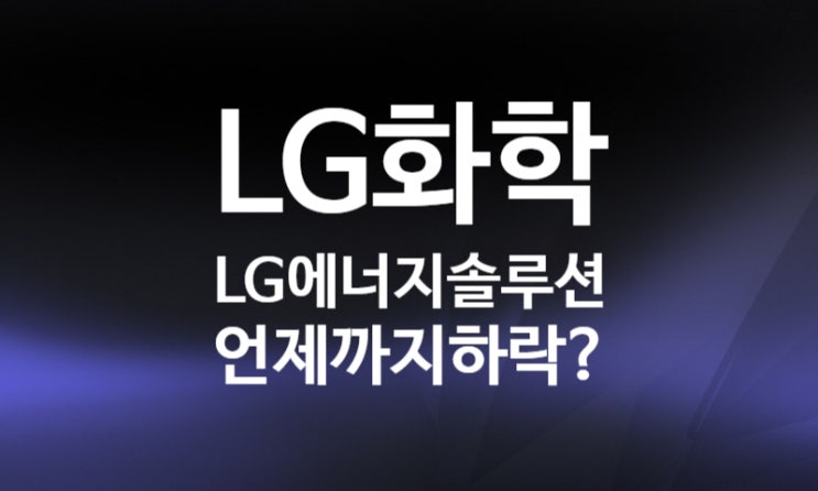 엘지에너지솔루션, 엘지화학 주가 전망 매일 신저가 하락 이유 (전기차 배터리 대장주) 공매도 뜻