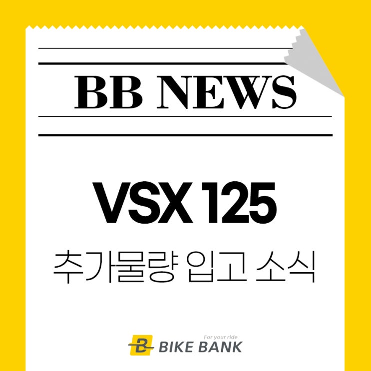  VSX125 추가물량 입고 소식
