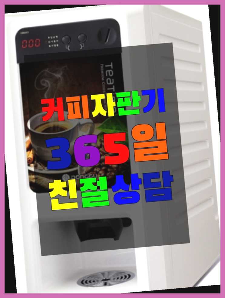  사무실커피머신렌탈 무상임대/렌탈/대여/판매 서울자판기 들어보세요