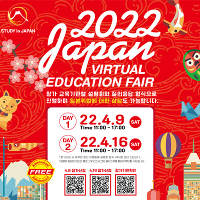  유학생 일본입국 전면개시! 2022년 4월9일 / 16일 일본유학 취업 종합설명회 온라인 개최결정 유명대학 미대 무료 상담